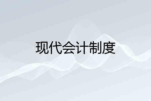 现代会计制度