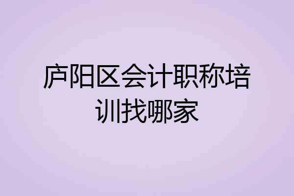 庐阳区会计职称培训找哪家