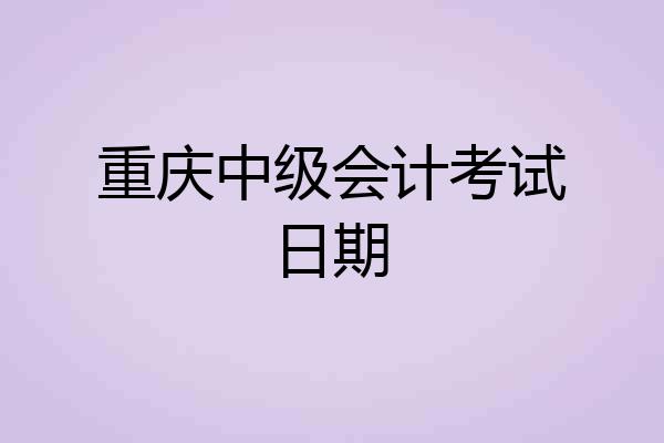 重庆中级会计考试日期