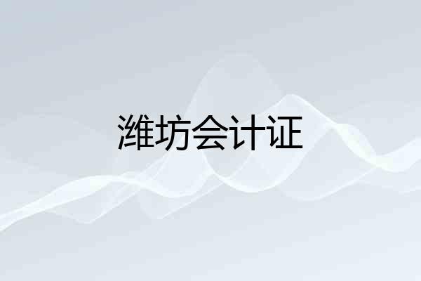 潍坊会计证