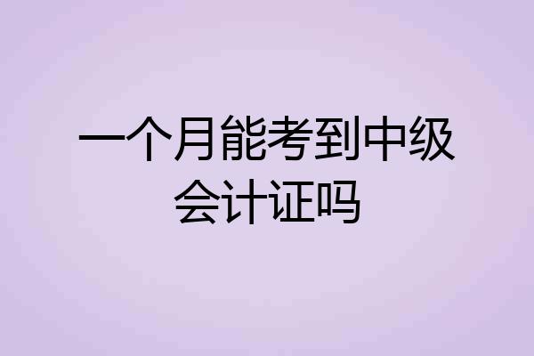 一个月能考到中级会计证吗