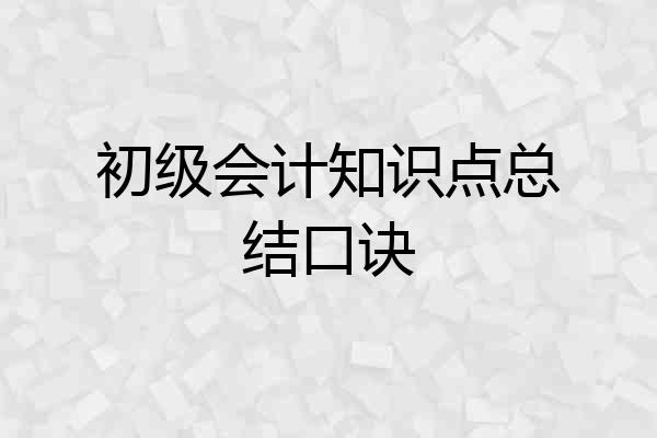 初级会计知识点总结口诀
