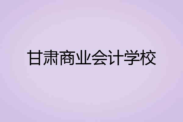 甘肃商业会计学校