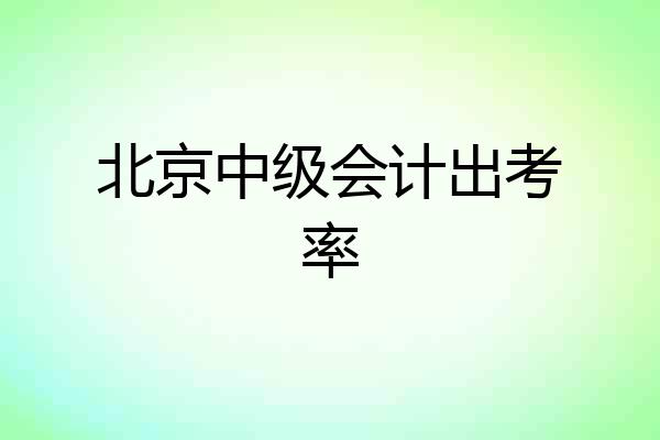 北京中级会计出考率