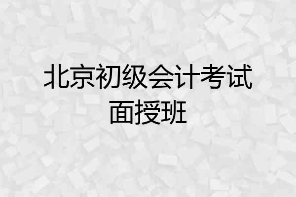 北京初级会计考试面授班