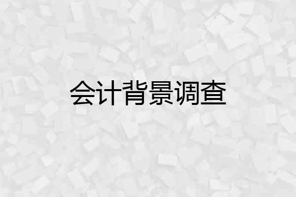 会计背景调查