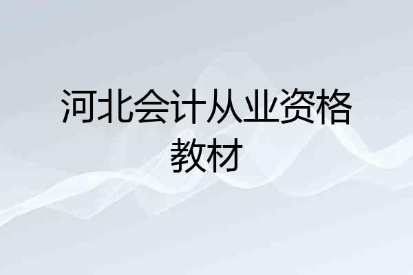 河北会计从业资格教材