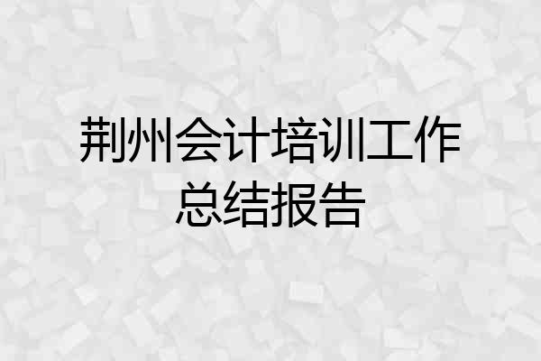 荆州会计培训工作总结报告