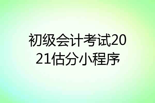 初级会计考试2021估分小程序