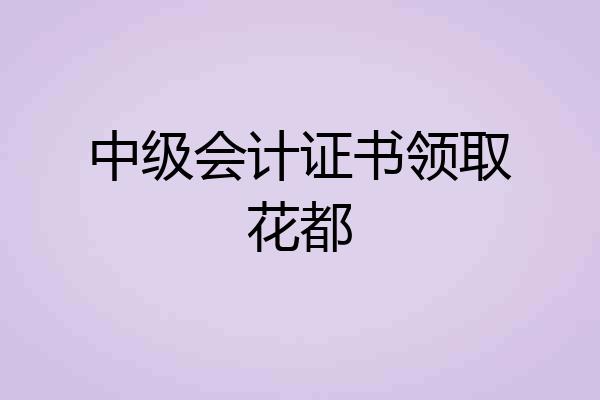 中级会计证书领取花都