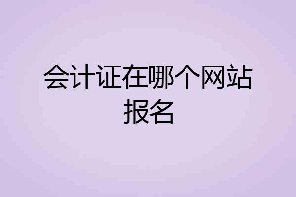 会计证在哪个网站报名
