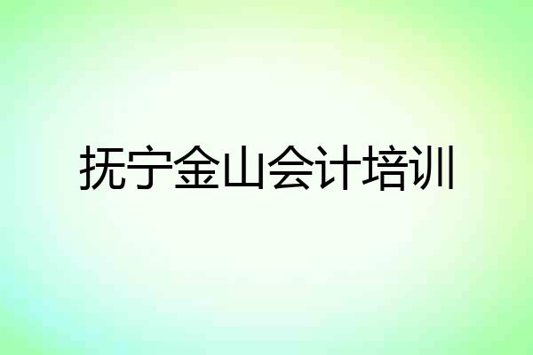 抚宁金山会计培训