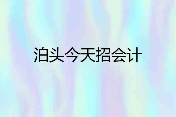 泊头今天招会计