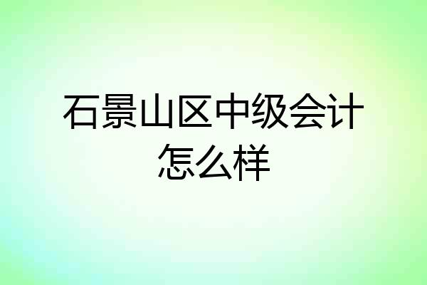石景山区中级会计怎么样