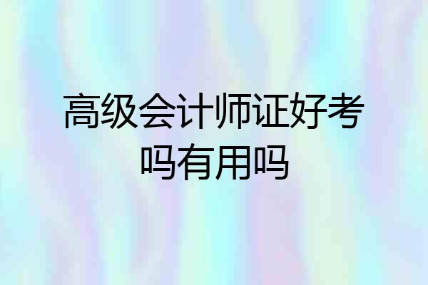 高级会计师证好考吗有用吗