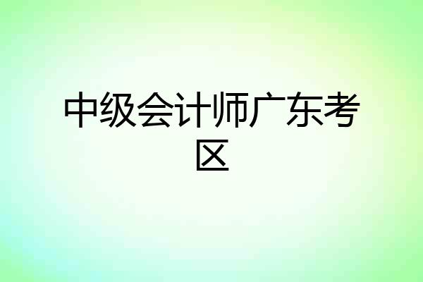 中级会计师广东考区