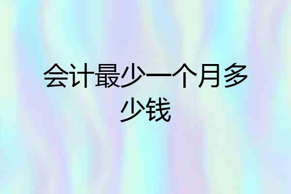 会计最少一个月多少钱