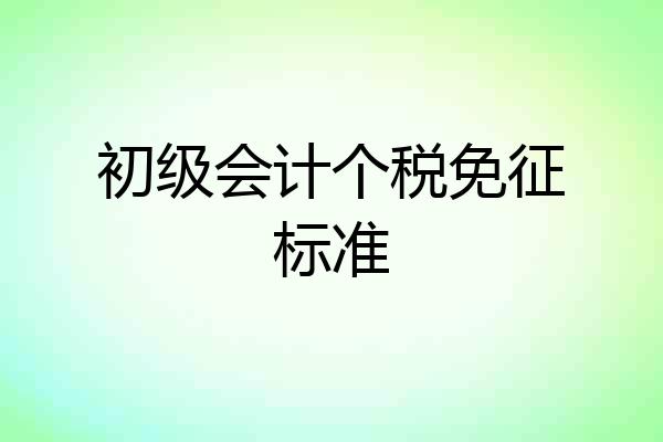 初级会计个税免征标准