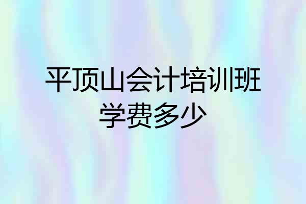 平顶山会计培训班学费多少