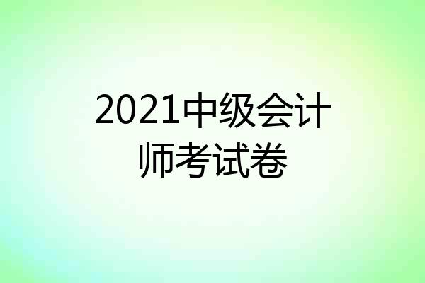 2021中级会计师考试卷