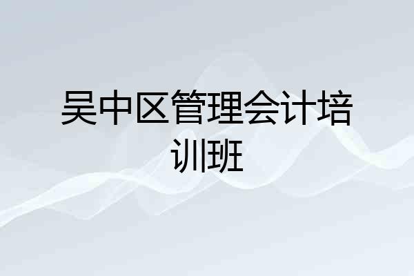 吴中区管理会计培训班