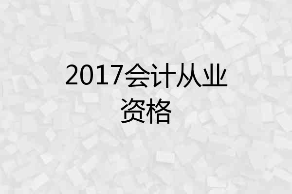 2017会计从业资格