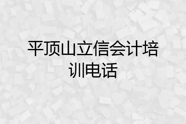 平顶山立信会计培训电话