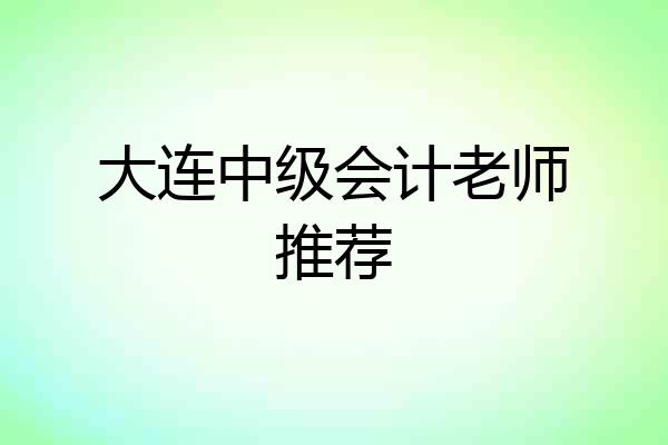 大连中级会计老师推荐