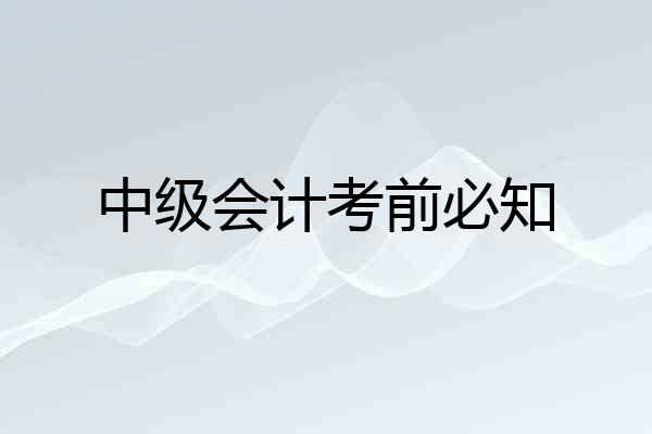 中级会计考前必知