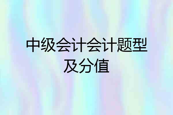 中级会计会计题型及分值
