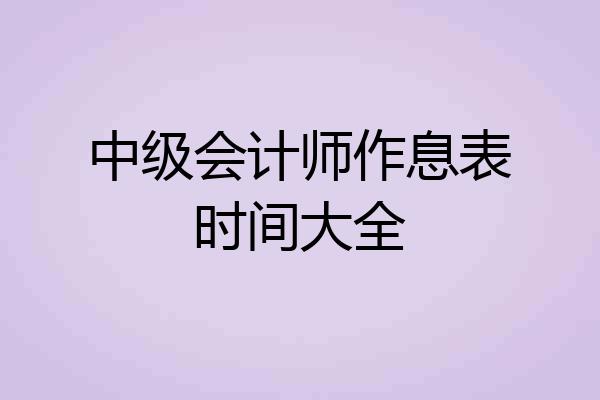 中级会计师作息表时间大全