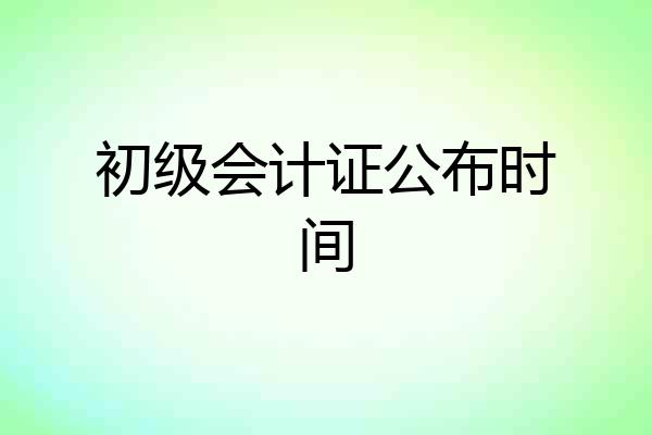 初级会计证公布时间