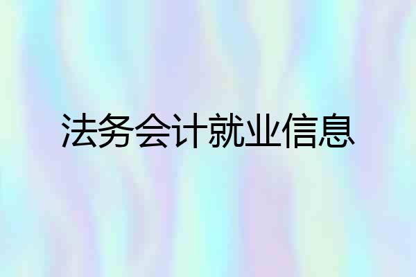 法务会计就业信息