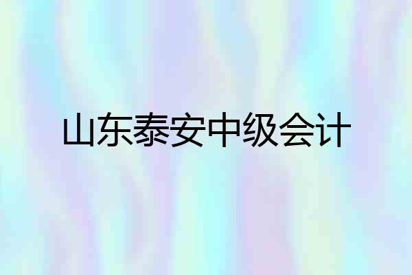 山东泰安中级会计