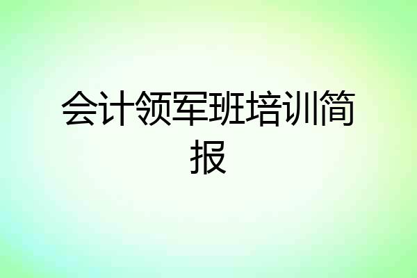 会计领军班培训简报