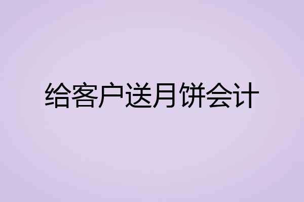 给客户送月饼会计