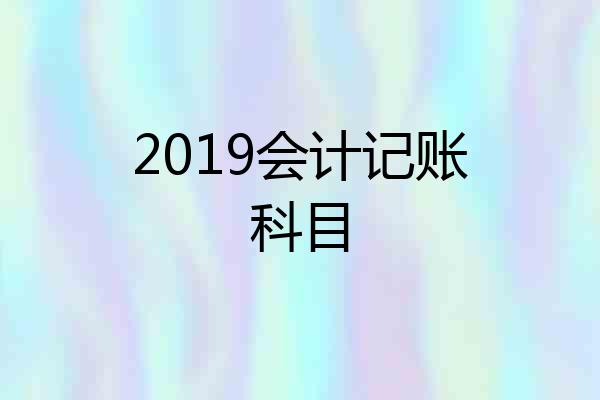 2019会计记账科目