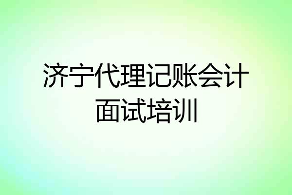 济宁代理记账会计面试培训