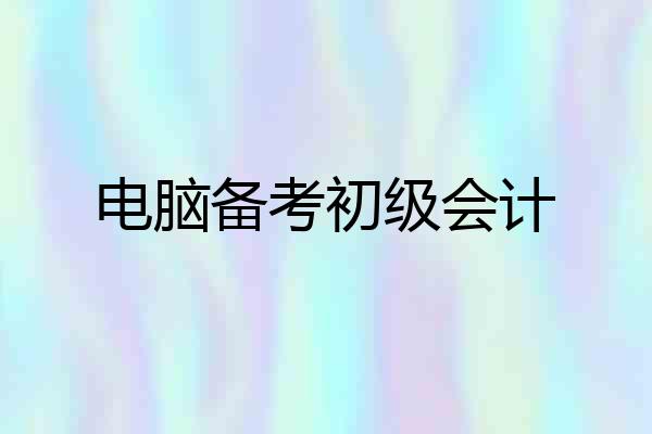 电脑备考初级会计