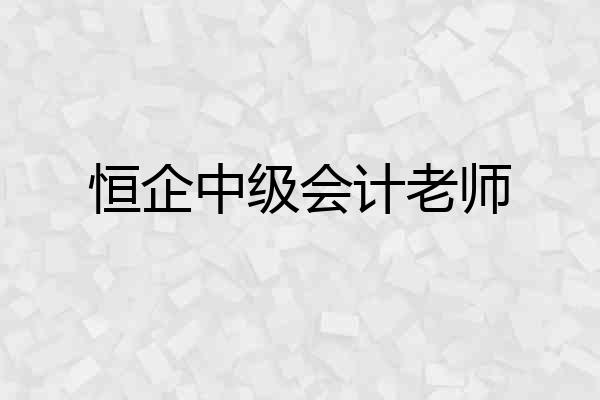 恒企中级会计老师