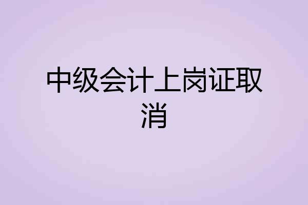 中级会计上岗证取消