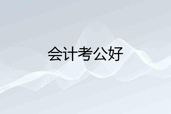 会计考公好