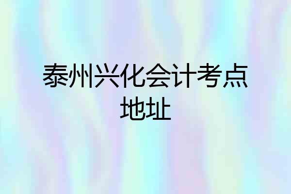 泰州兴化会计考点地址