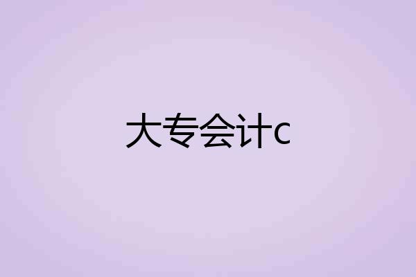 大专会计c