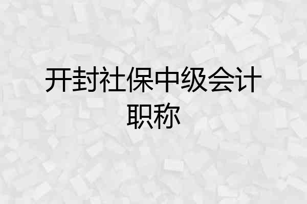 开封社保中级会计职称