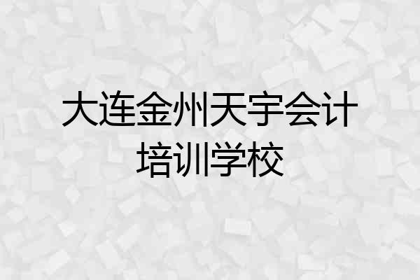 大连金州天宇会计培训学校