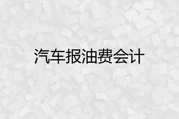 汽车报油费会计