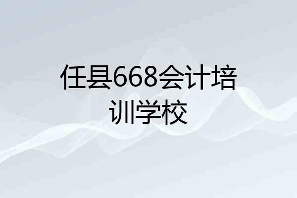 任县668会计培训学校