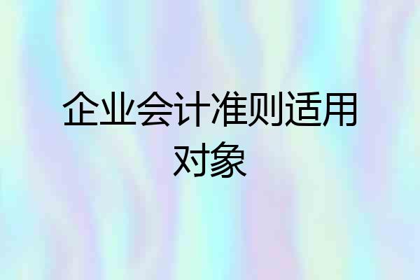 企业会计准则适用对象