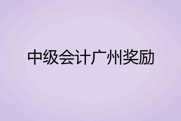 中级会计广州奖励